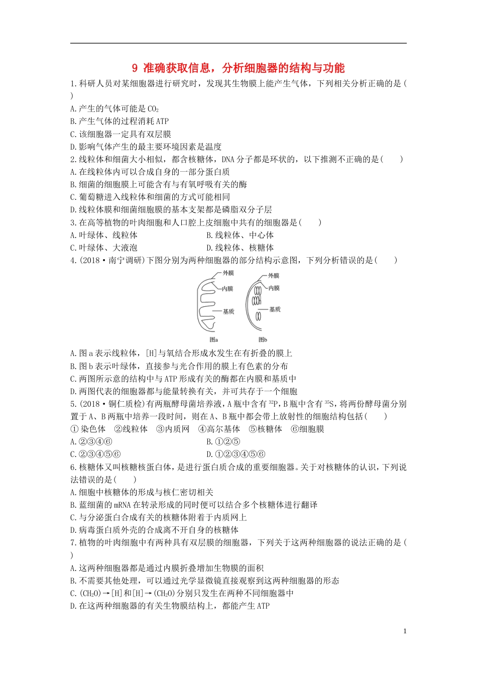 高考生物一轮复习重点强化练第练准确获取信息分析细胞器的结构与功能北师大_第1页