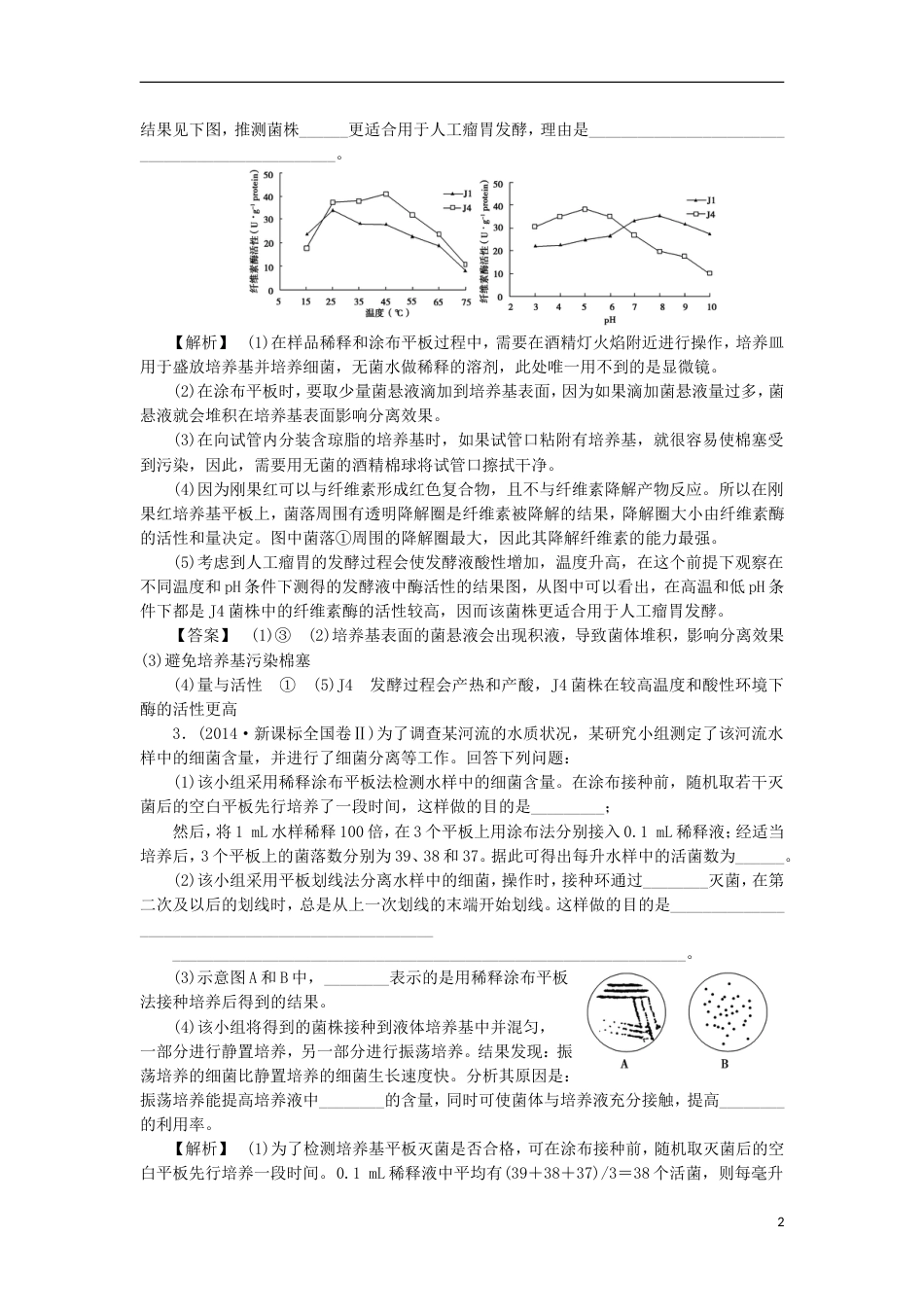 高考生物大一轮复习分层提能限时练微生物的培养与应用新人教_第2页