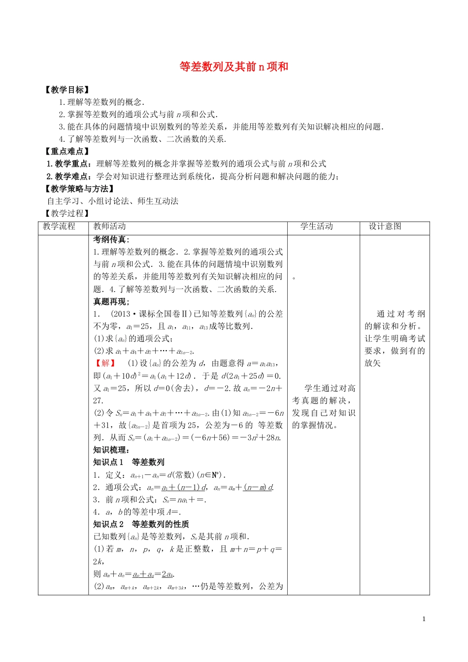 高考数学一轮复习第五章数列5.2等差数列及其前n项和教案_第1页