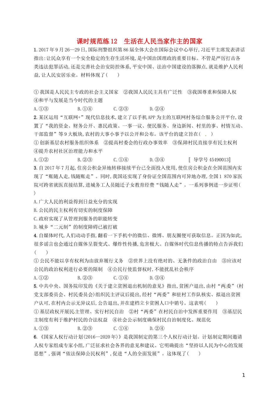 高考政治总复习第一单元公民的政治生活课时规范练生活在人民当家作主的国家新人教必修_第1页