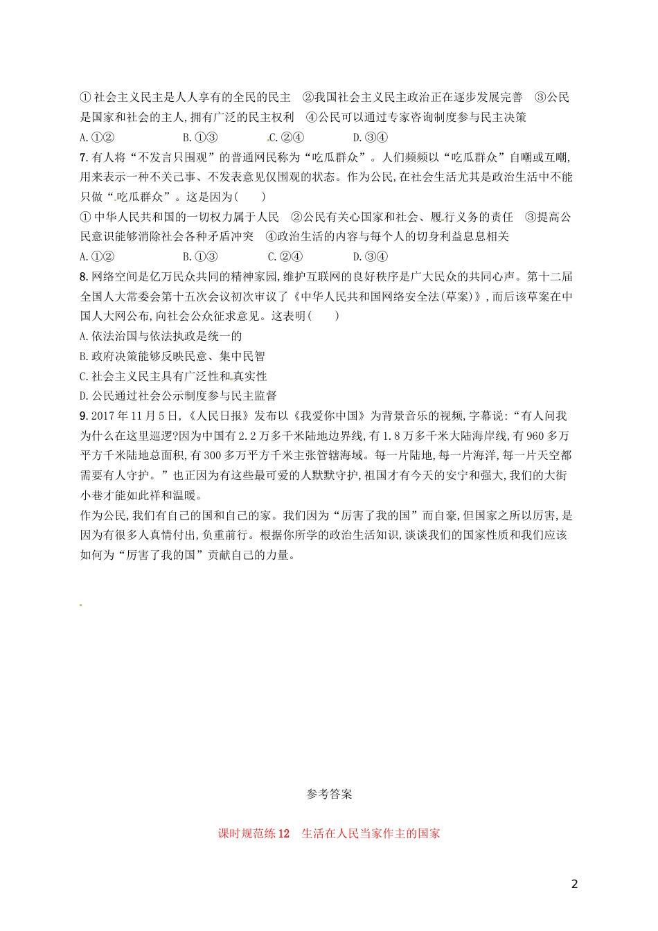 高考政治总复习第一单元公民的政治生活课时规范练生活在人民当家作主的国家新人教必修_第2页