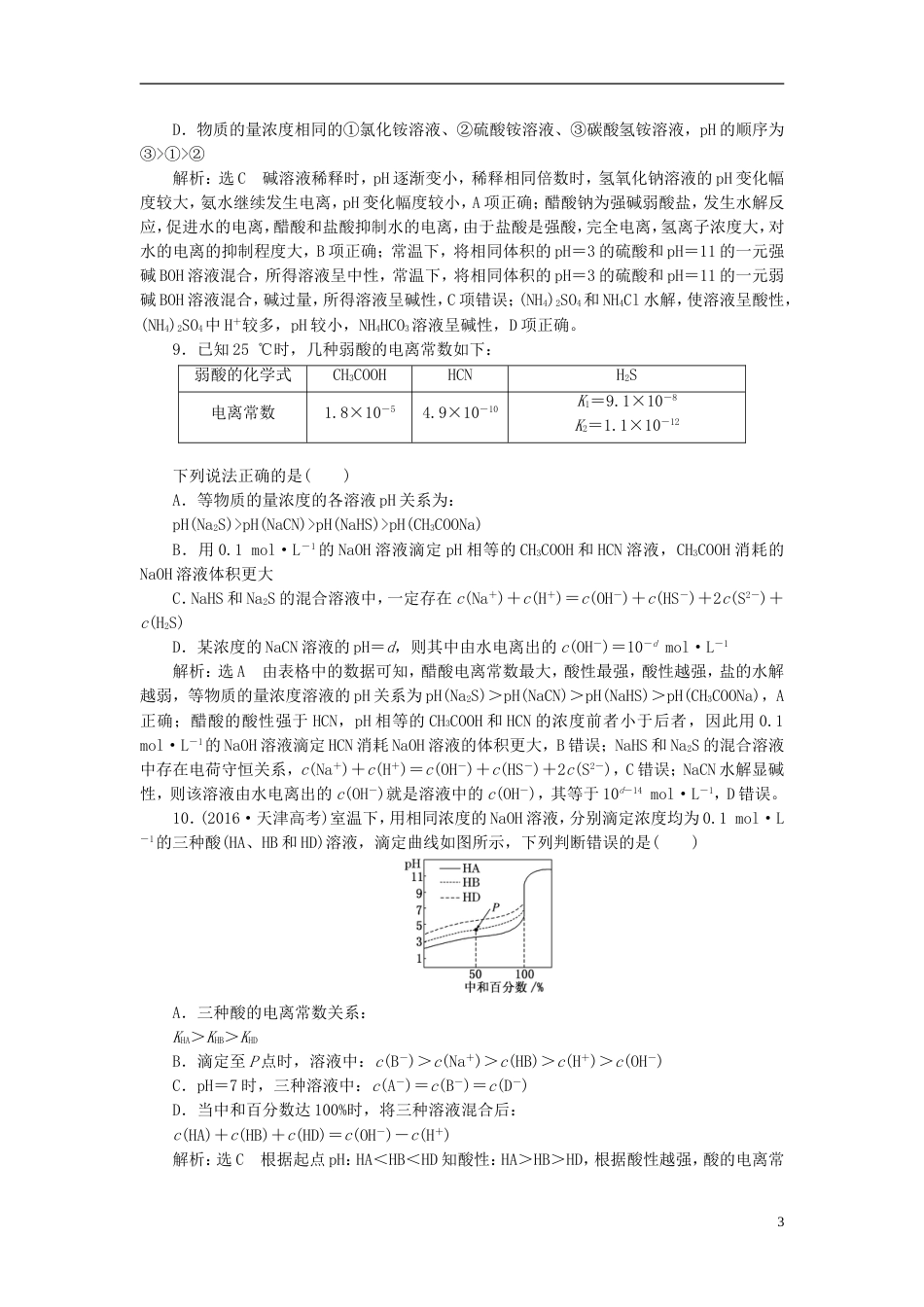 高考化学二轮复习第八章水溶液中的离子平衡水的电离和溶液的酸碱性跟踪检测_第3页