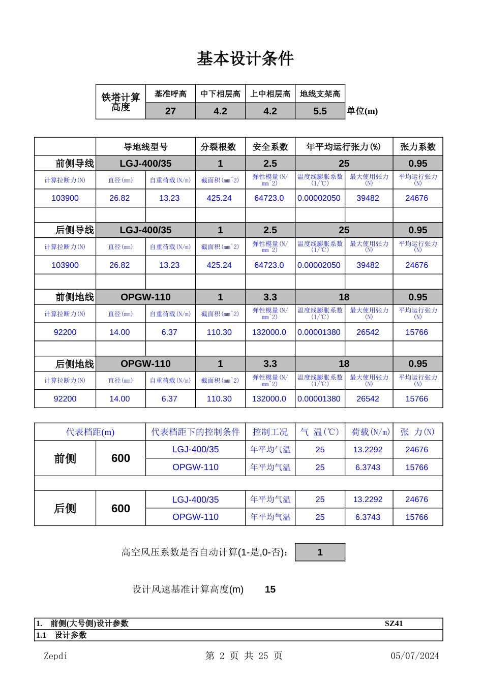 常规线路杆塔荷载条件计算书[共3页]_第2页