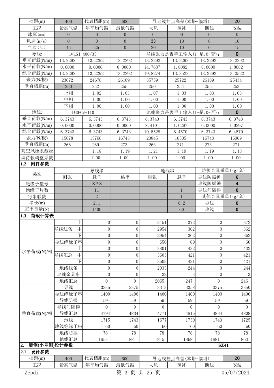 常规线路杆塔荷载条件计算书[共3页]_第3页