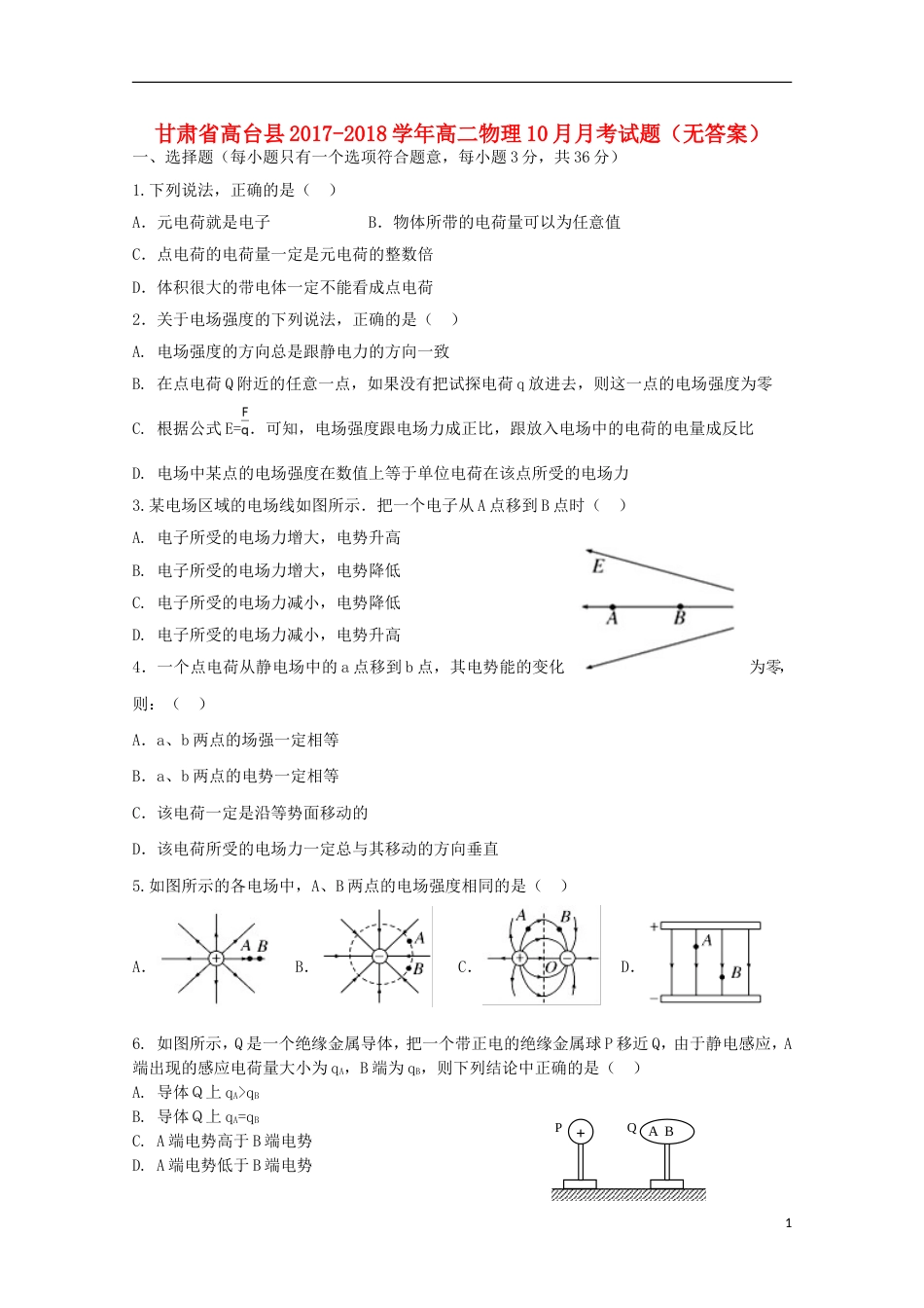 高台2017 2018高二物理月考试题_第1页