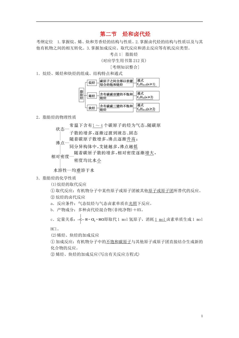 高考化学一轮复习有机化学基础第节烃和卤代烃学案选修_第1页