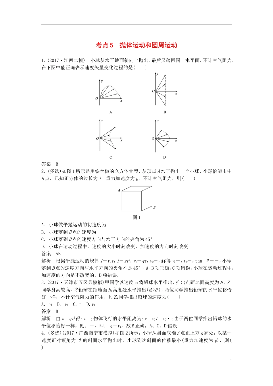 高考物理大二轮复习考前特训考点抛体运动和圆周运动_第1页