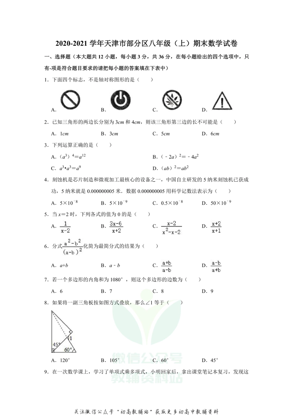 8.人教版·天津市部分区期末_第1页