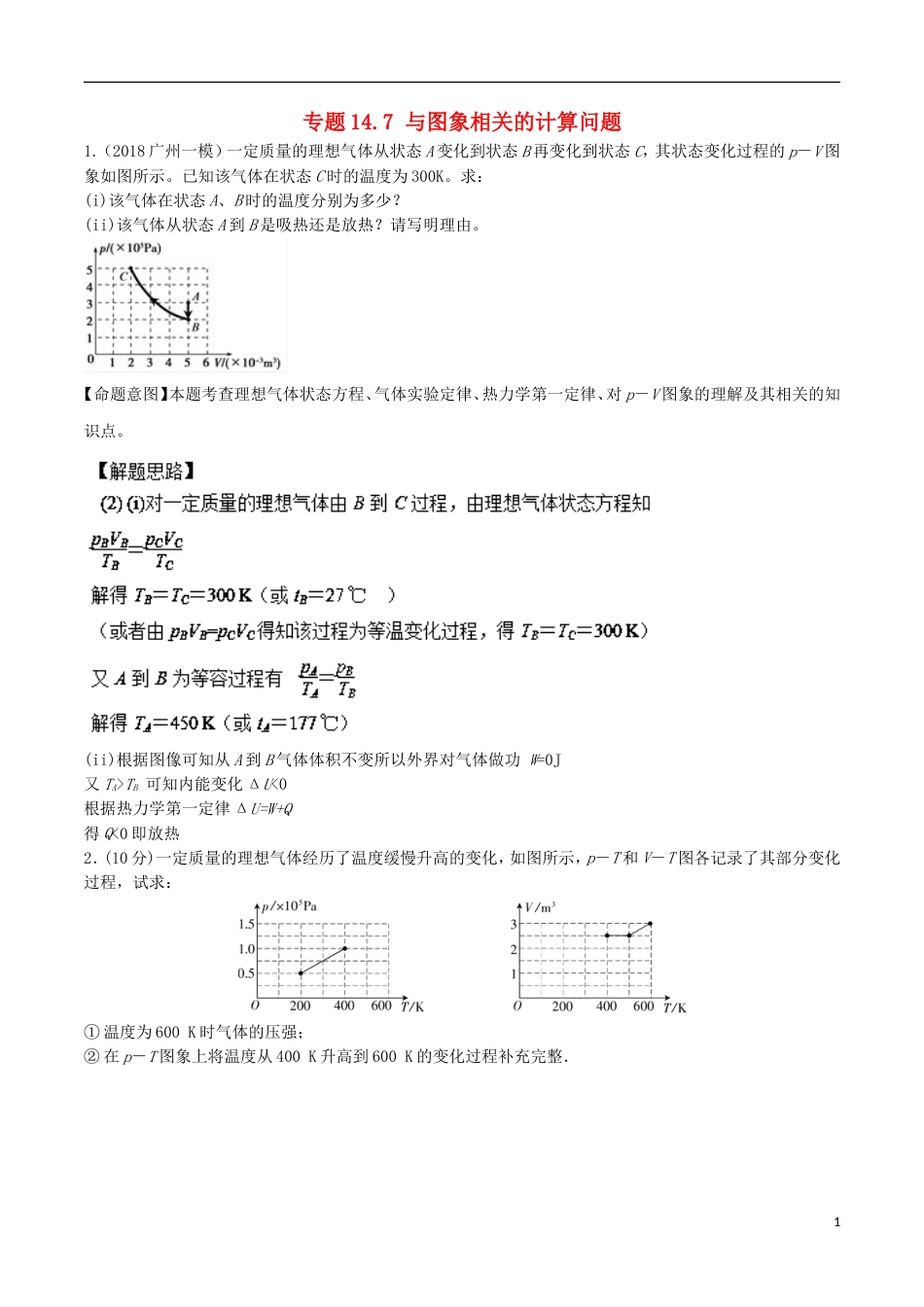 高考物理二轮复习考点千题精练第十四章热学专题与图象相关的计算问题_第1页