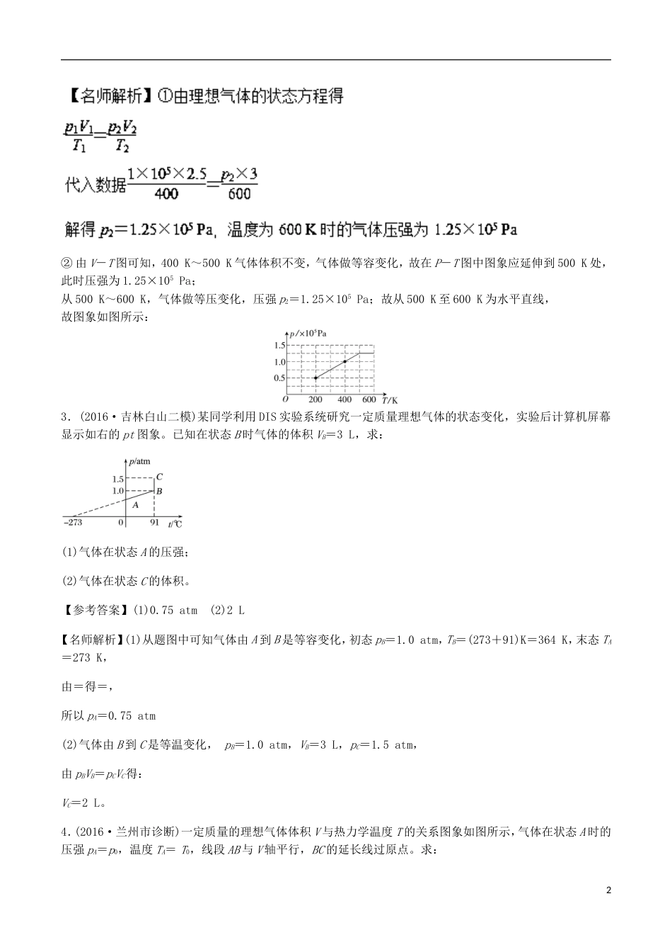 高考物理二轮复习考点千题精练第十四章热学专题与图象相关的计算问题_第2页