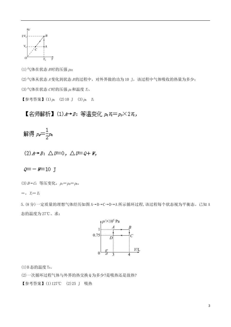 高考物理二轮复习考点千题精练第十四章热学专题与图象相关的计算问题_第3页