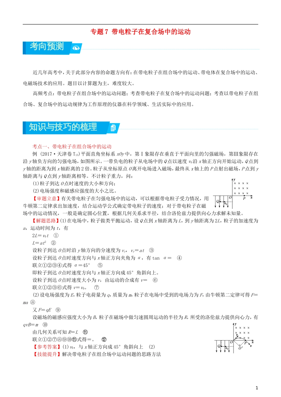 高考物理二轮复习专题带电粒子在复合场中的运动学案_第1页