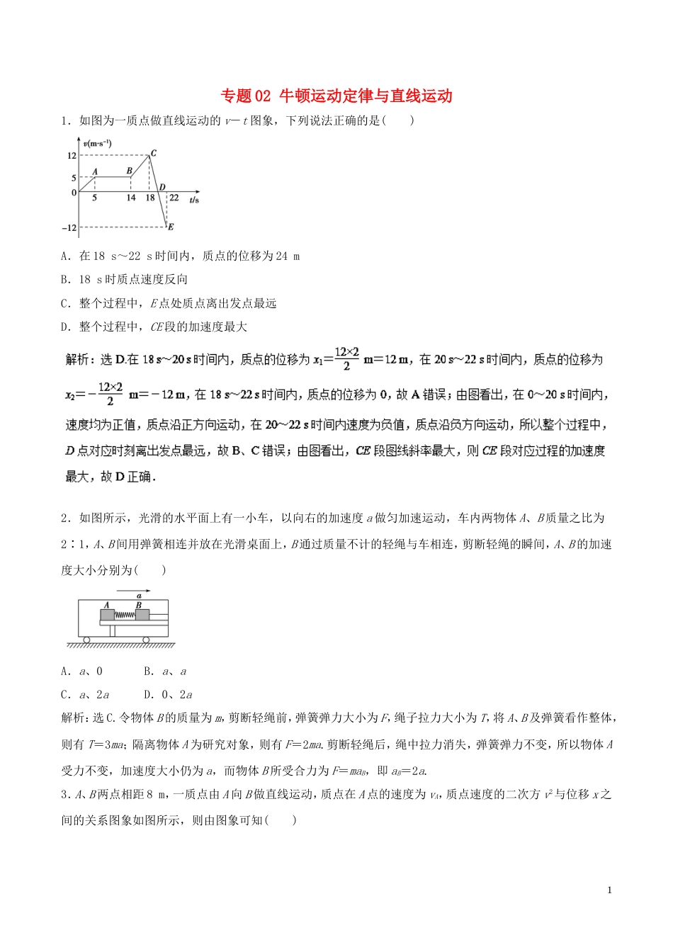 高考物理二轮复习专题牛顿运动定律与直线运动押题专练_第1页