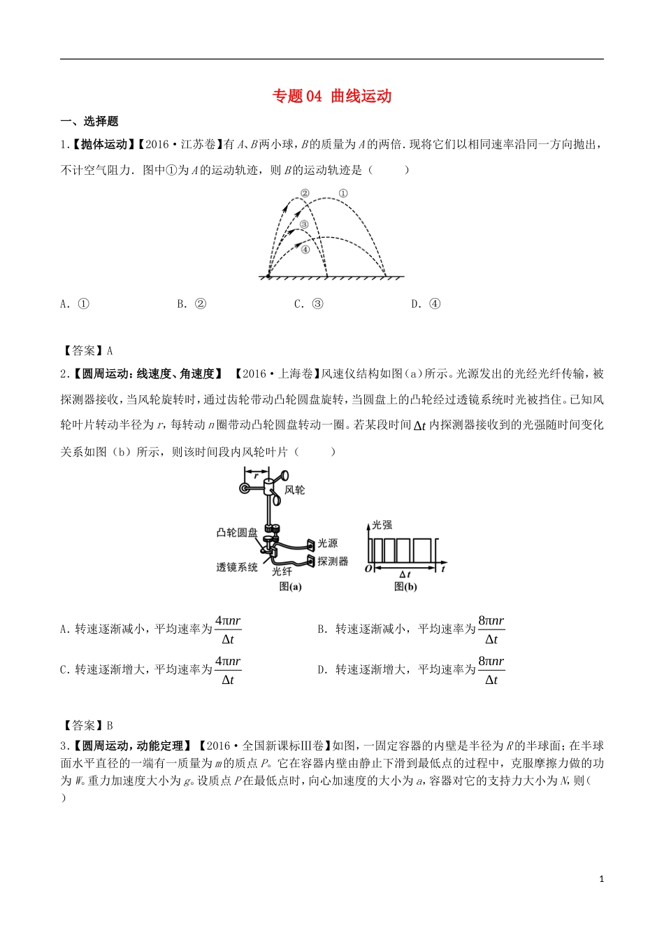 高考物理解读真题系列专题曲线运动_第1页