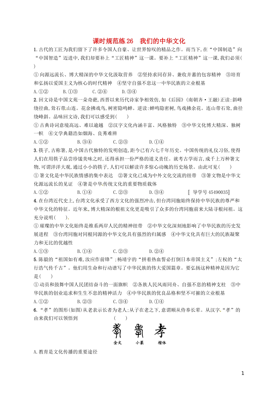 高考政治总复习第三单元中华文化与民族精神课时规范练我们的中华文化新人教必修_第1页