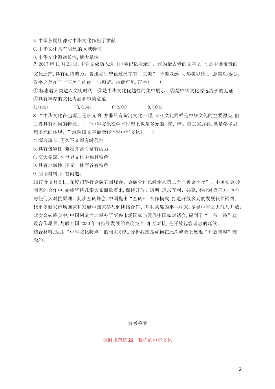 高考政治总复习第三单元中华文化与民族精神课时规范练我们的中华文化新人教必修_第2页