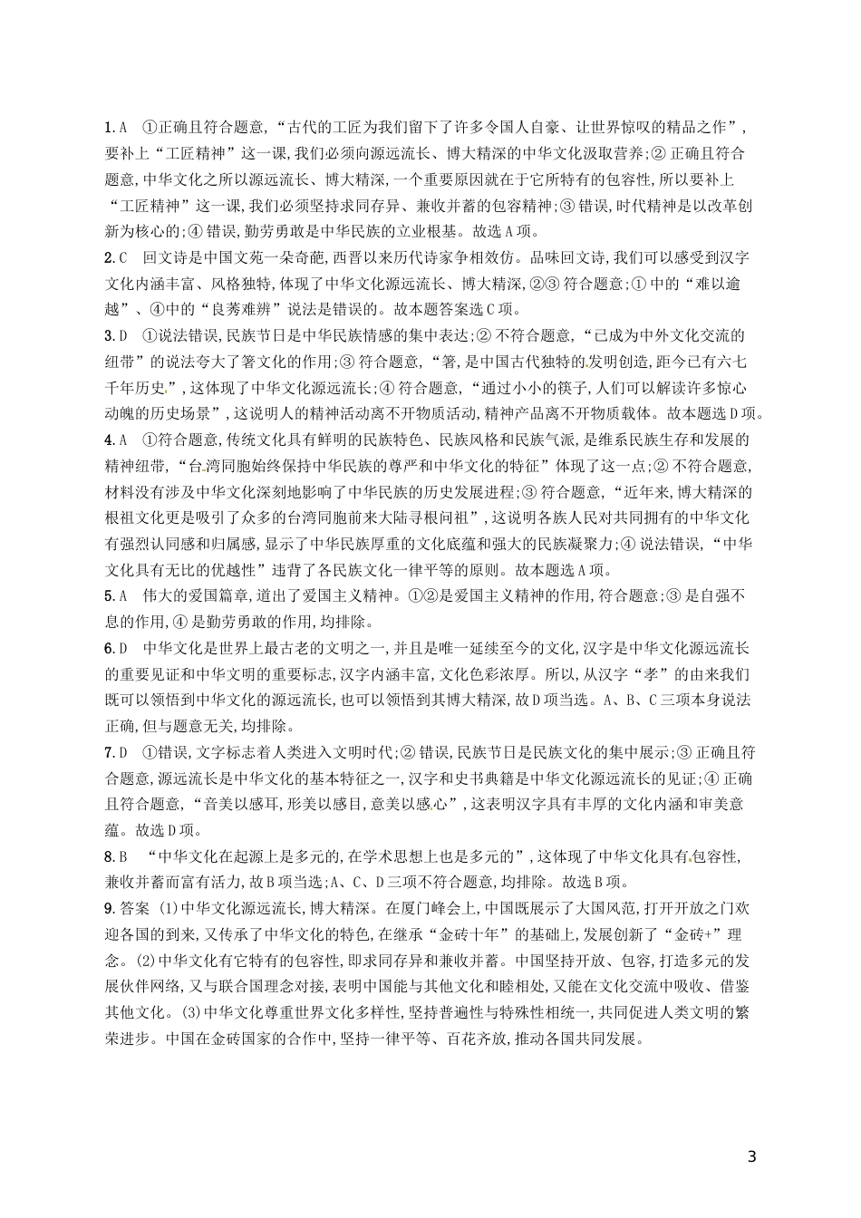 高考政治总复习第三单元中华文化与民族精神课时规范练我们的中华文化新人教必修_第3页