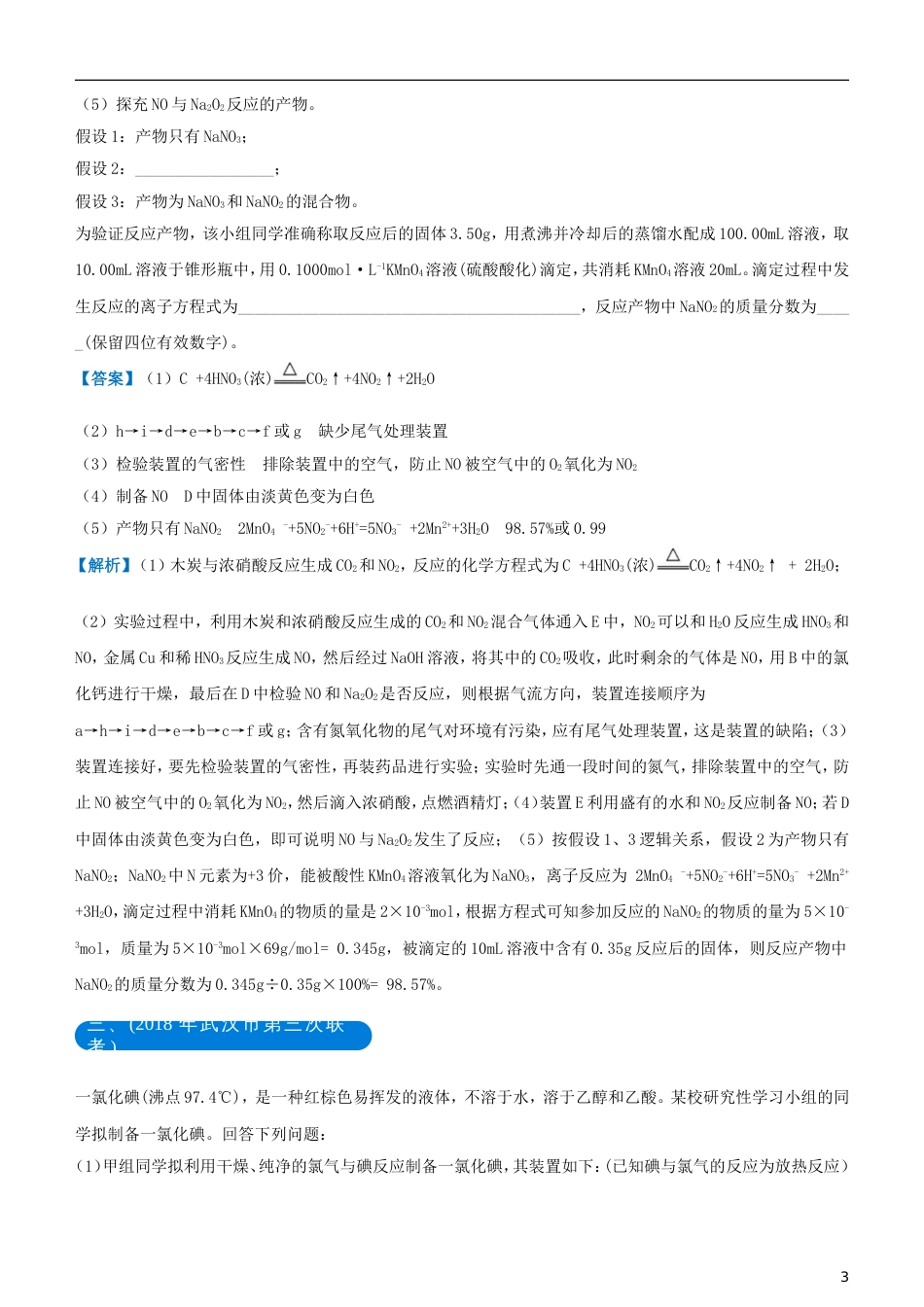 高考化学二轮复习三道题经典专练化学实验综合考查题四_第3页