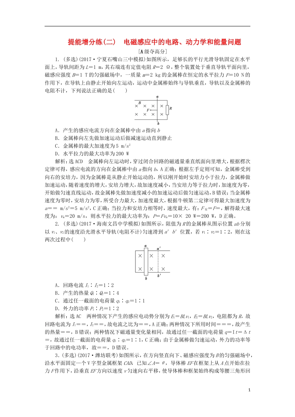 高考物理二轮复习第十章电磁感应提能增分练二电磁感应中的电路动力学和能量问题_第1页