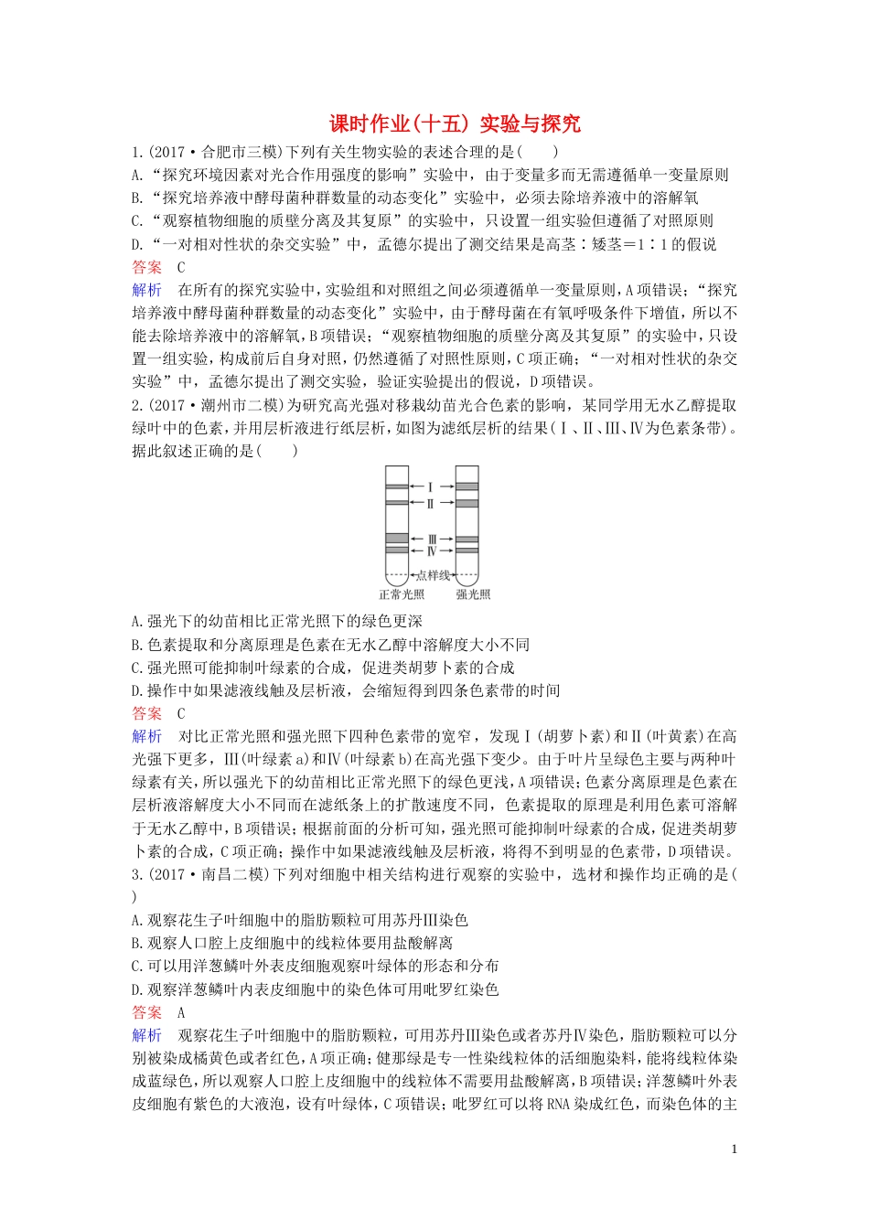 高考生物二轮复习课时作业实验与探究_第1页