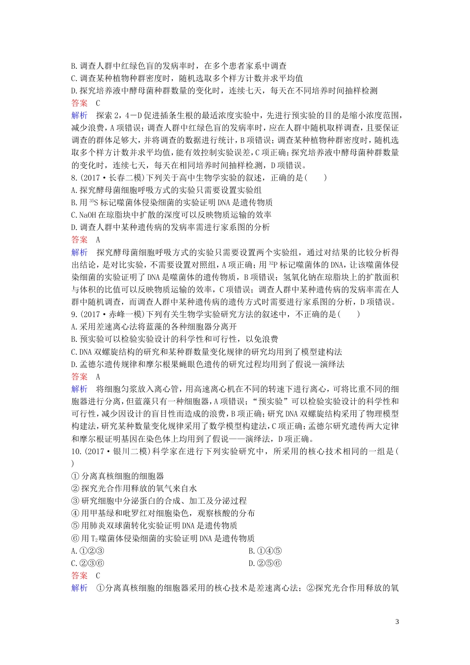 高考生物二轮复习课时作业实验与探究_第3页