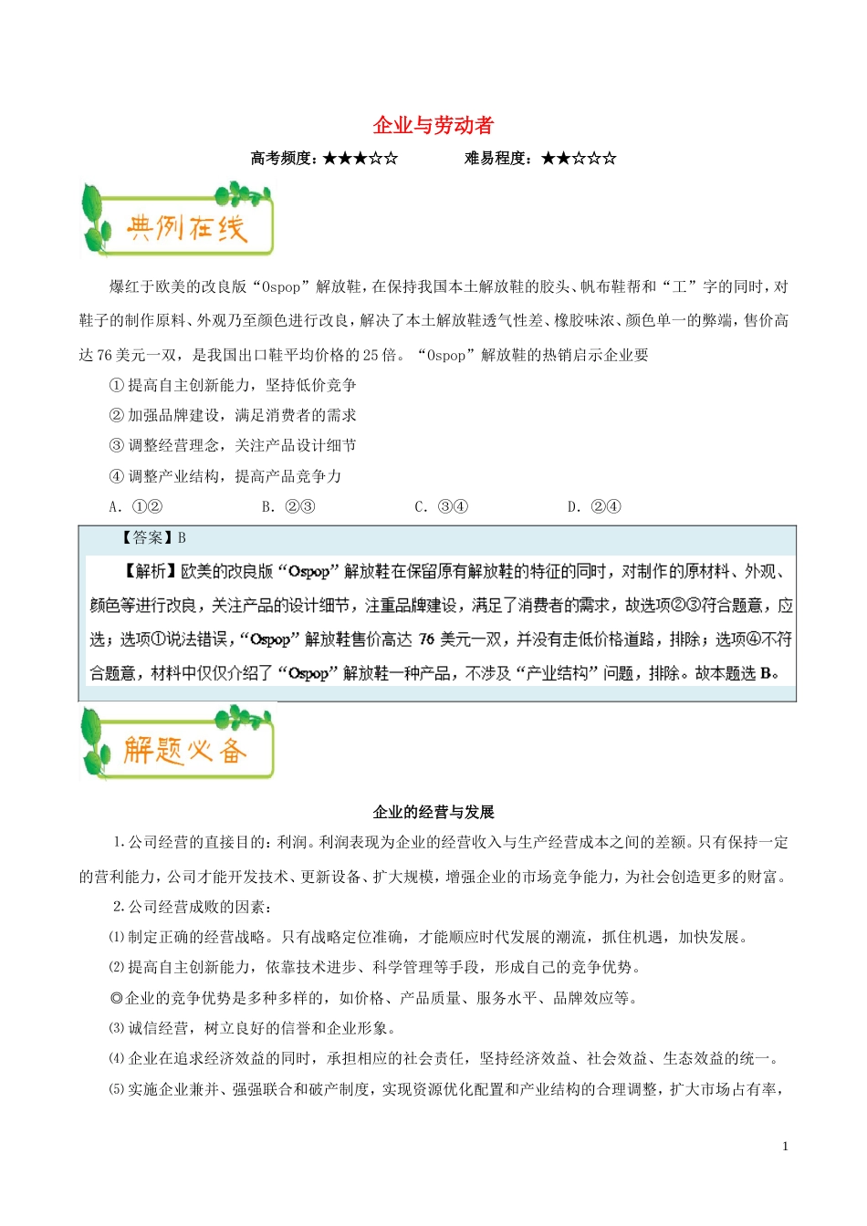 高考政治二轮复习每日一题第周企业与劳动者_第1页