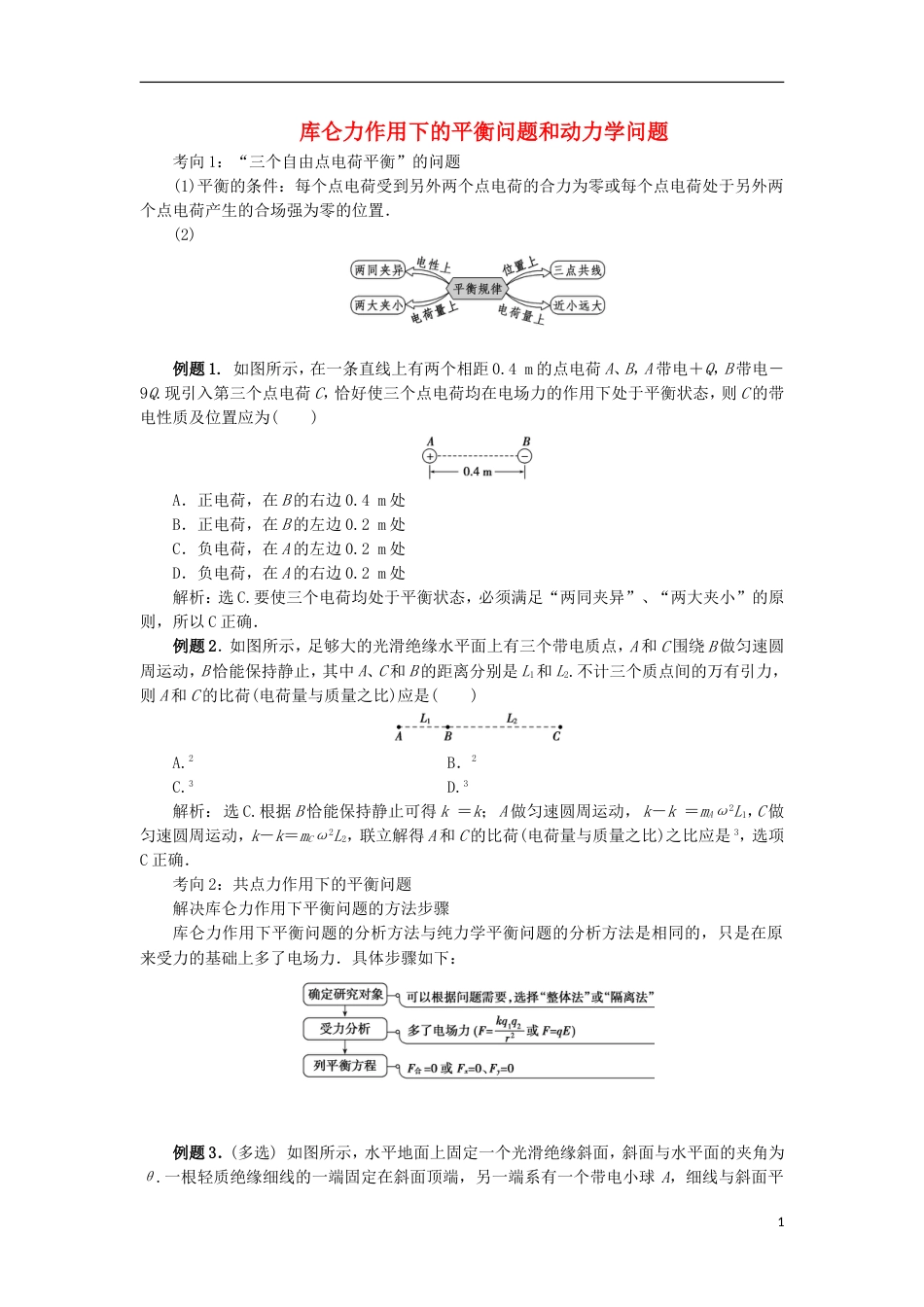 高考物理电场精讲精练库仑力作用下的平衡问题和动力学问题_第1页