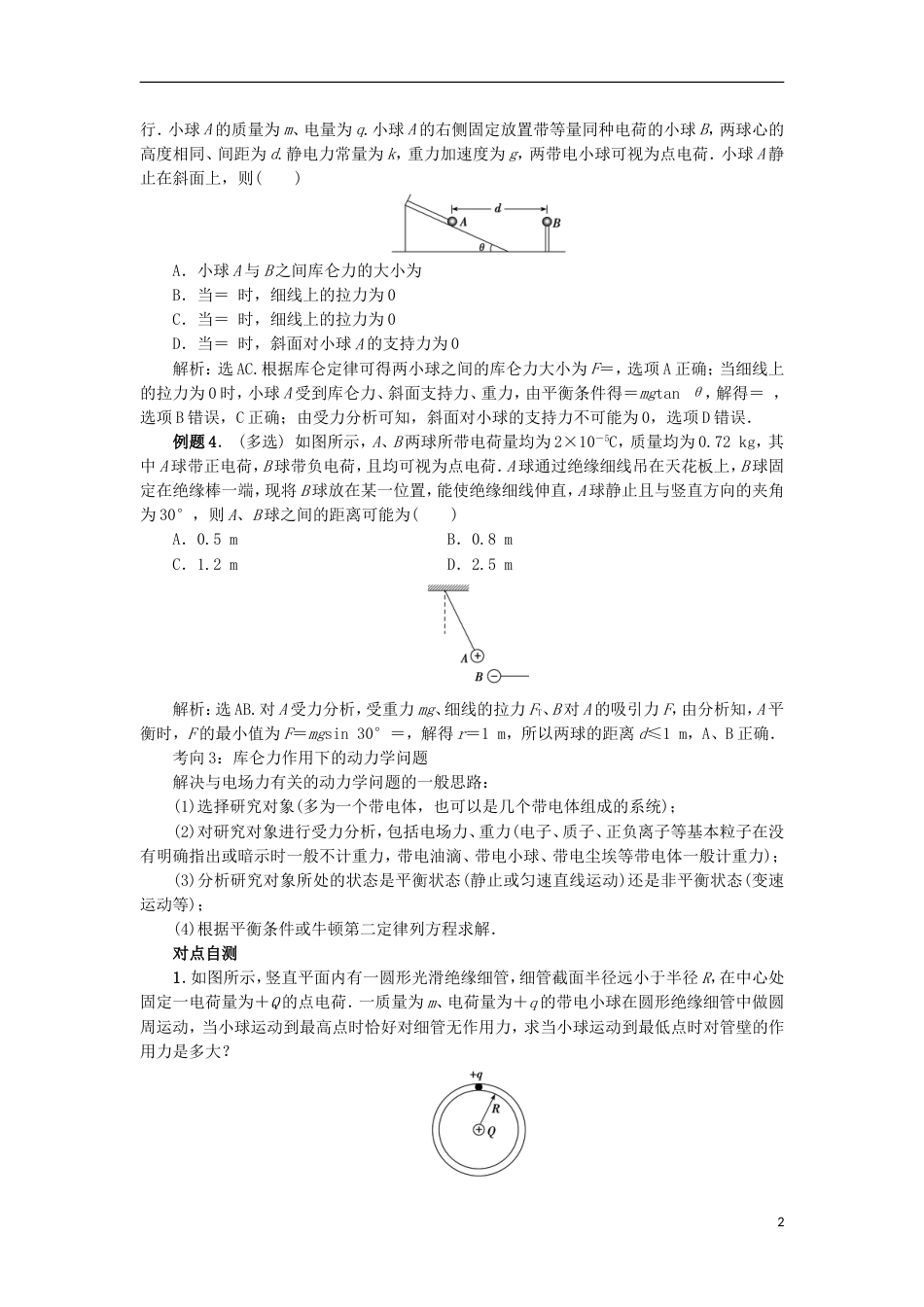 高考物理电场精讲精练库仑力作用下的平衡问题和动力学问题_第2页