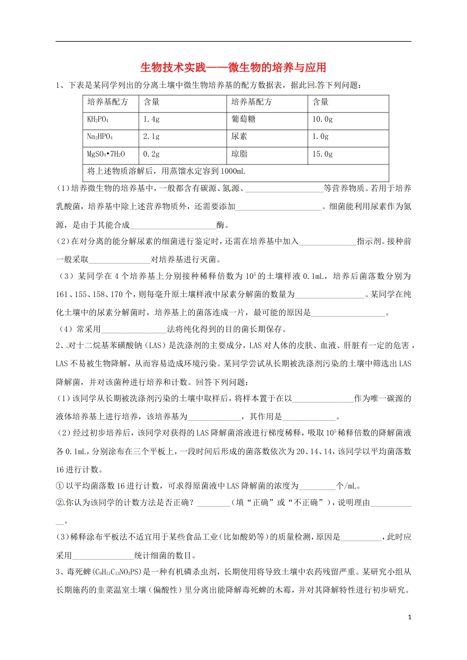 高考生物三轮复习生物技术实践微生物的培养与应用_第1页