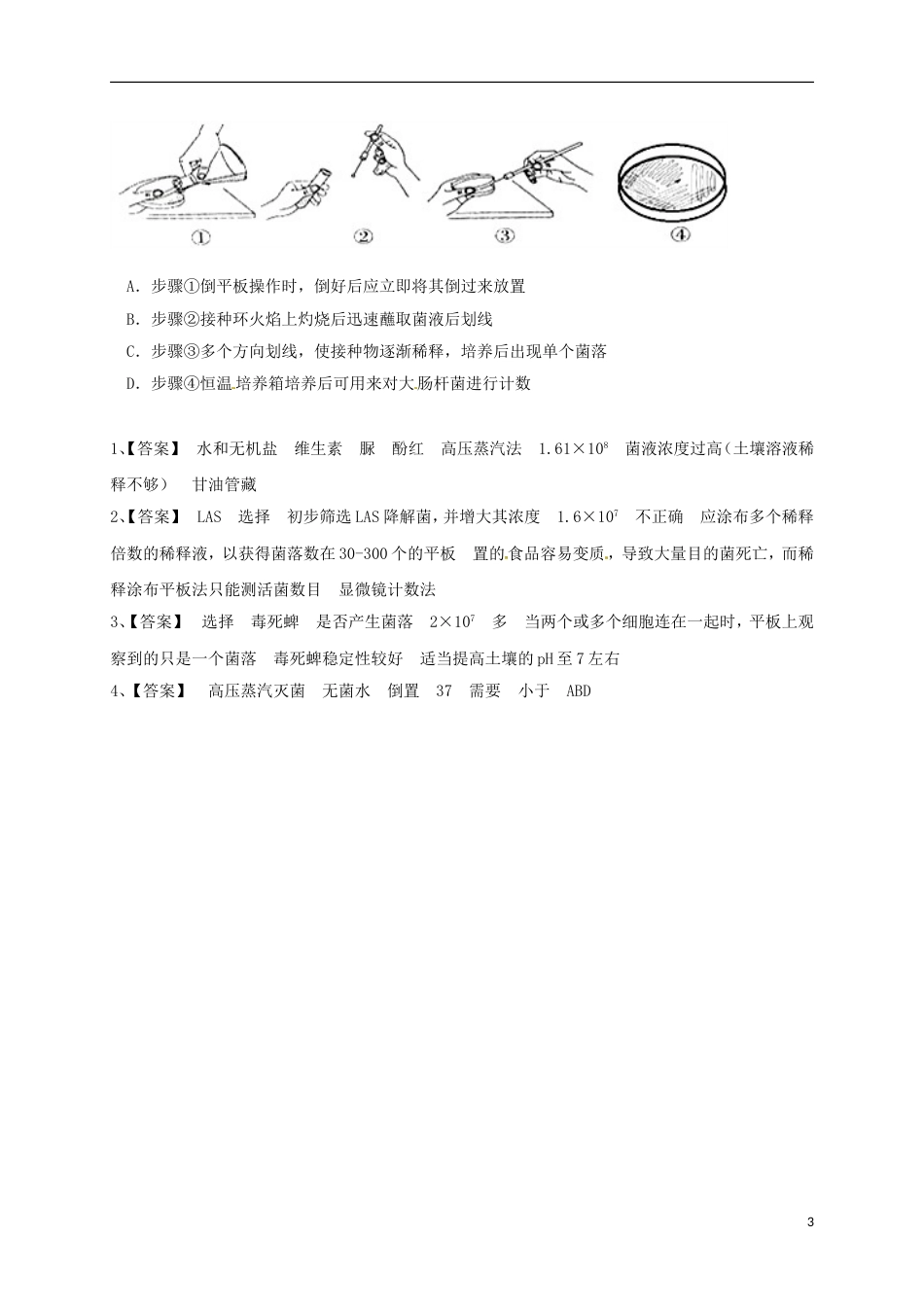 高考生物三轮复习生物技术实践微生物的培养与应用_第3页