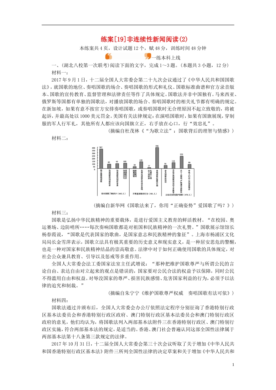 高考语文一轮复习第章现代文阅读练案非连续性新闻阅读新人教_第1页