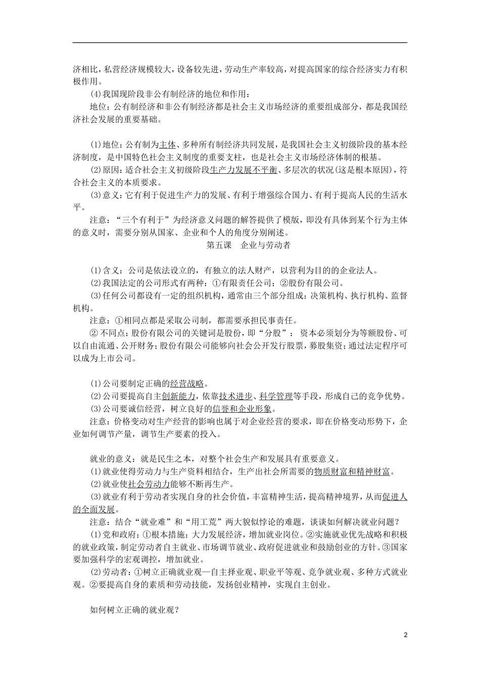 高考政治学业水平测试复习第二单元生产劳动与经营掌中宝新人教必修_第2页