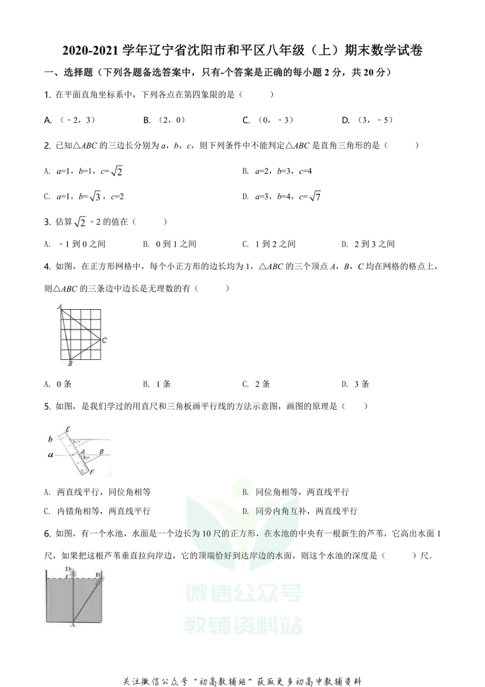 21.人教版·辽宁省沈阳市和平区期末_第1页