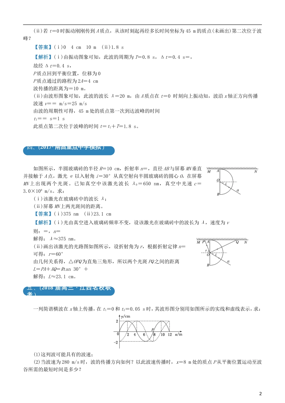 高考物理二轮复习三道题经典专练振动与波动光_第2页