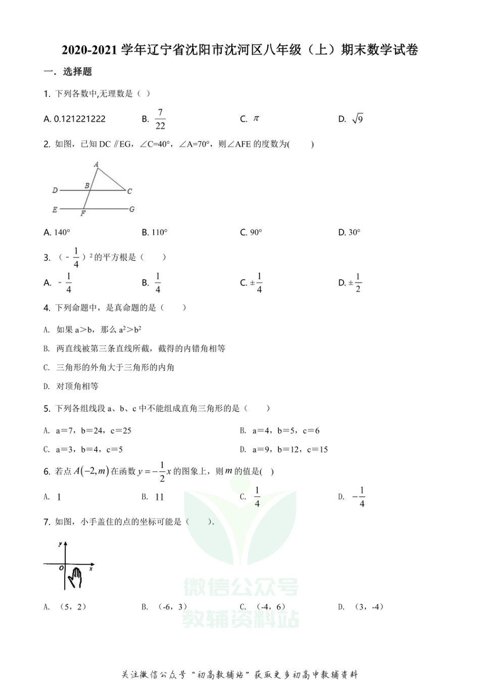 23.人教版·辽宁省沈阳市沈河区期末_第1页