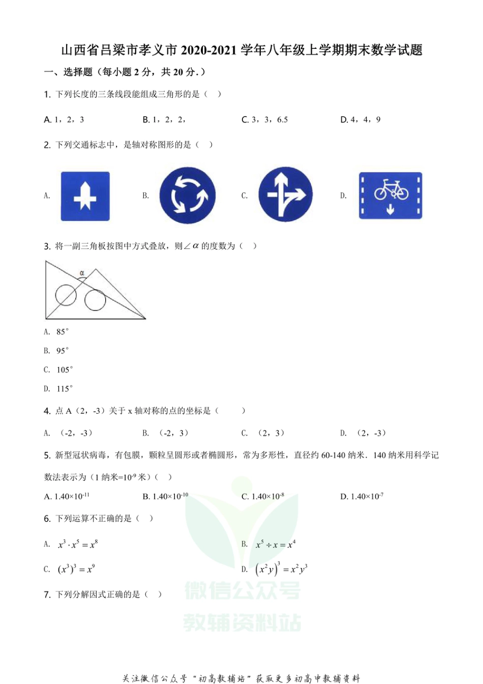 25.人教版·山西省吕梁市孝义市期末_第1页