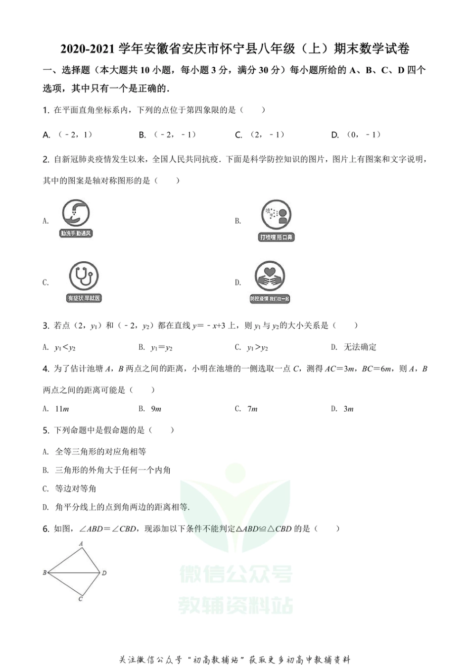 28.人教版·安徽省安庆市期末_第1页