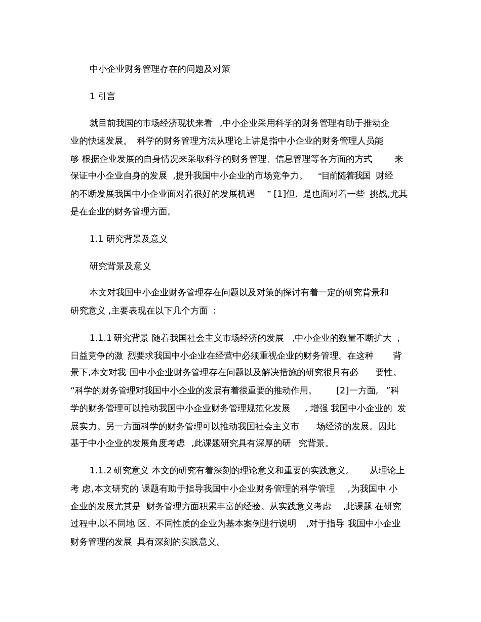 毕业论文中小企业财务管理存在的问题及对策概要[共16页]_第1页