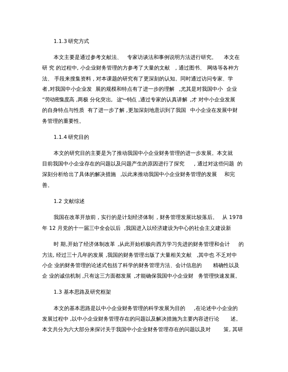 毕业论文中小企业财务管理存在的问题及对策概要[共16页]_第2页