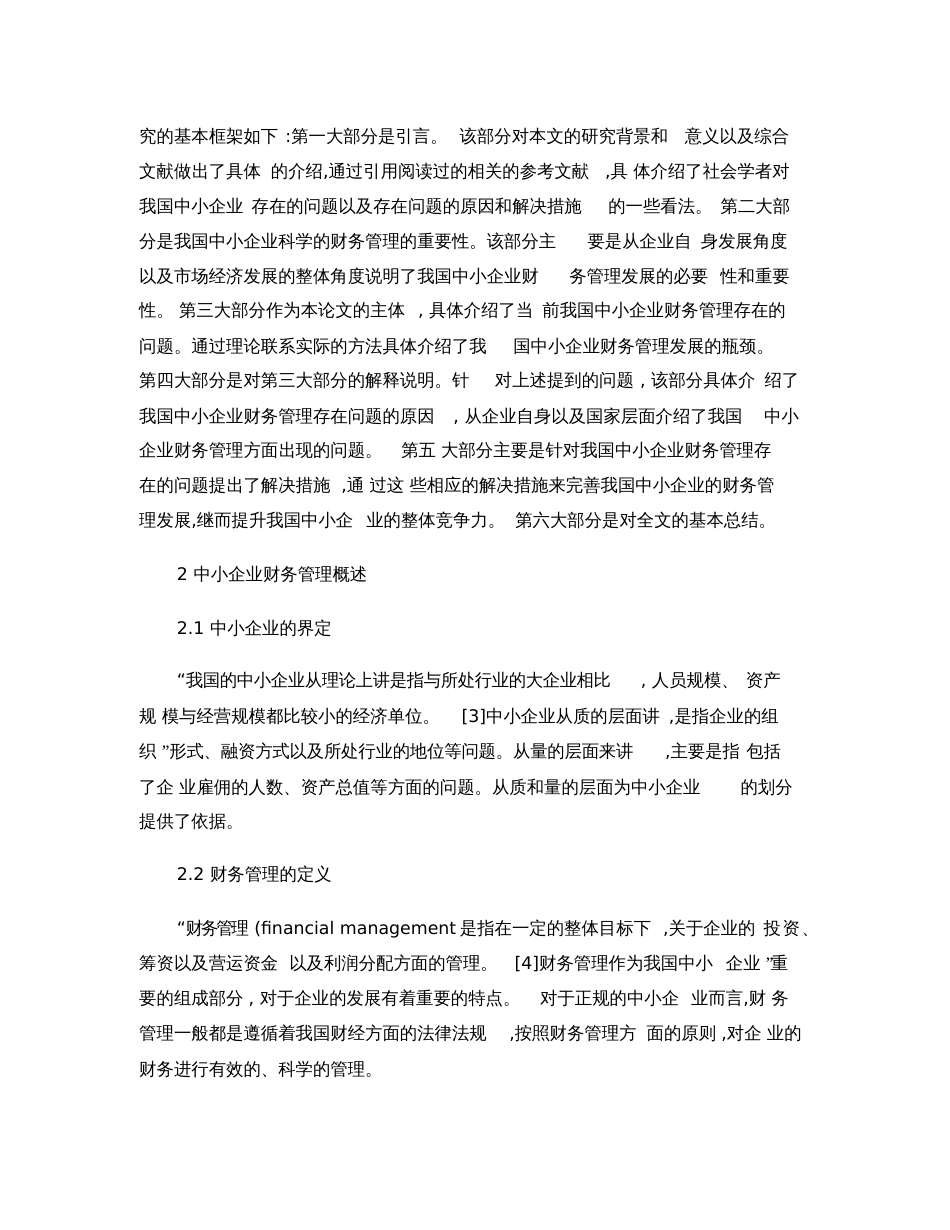 毕业论文中小企业财务管理存在的问题及对策概要[共16页]_第3页