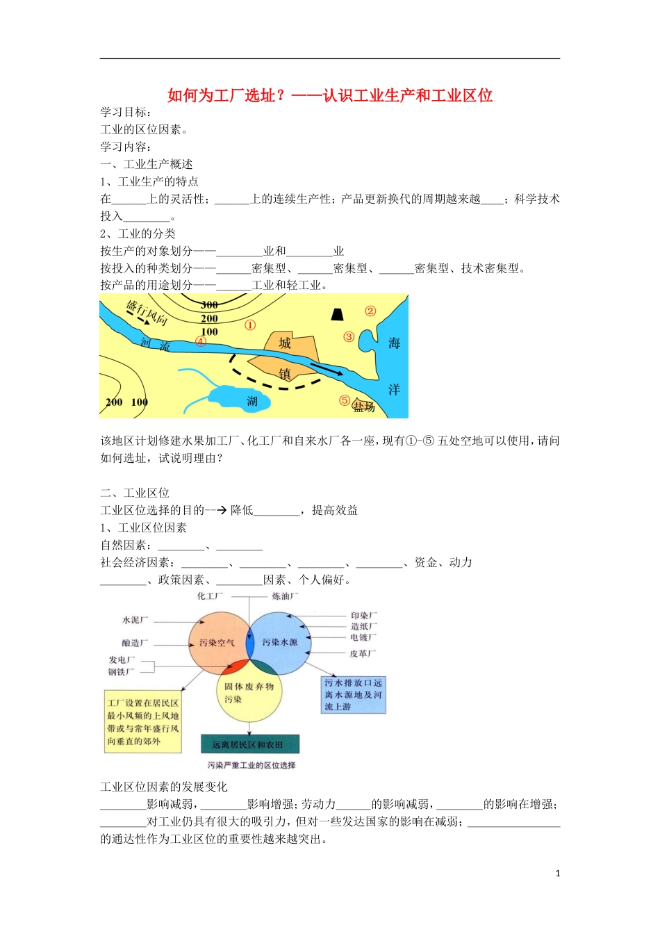 高考地理专题总复习如何为工厂选址？学案_第1页