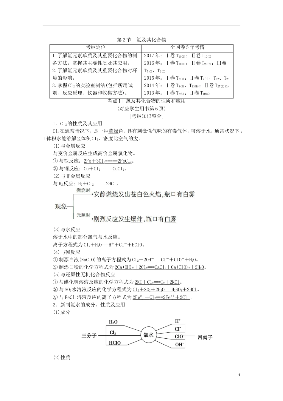 高考化学一轮复习第章认识化学科学第节氯及其化合物学案鲁科_第1页