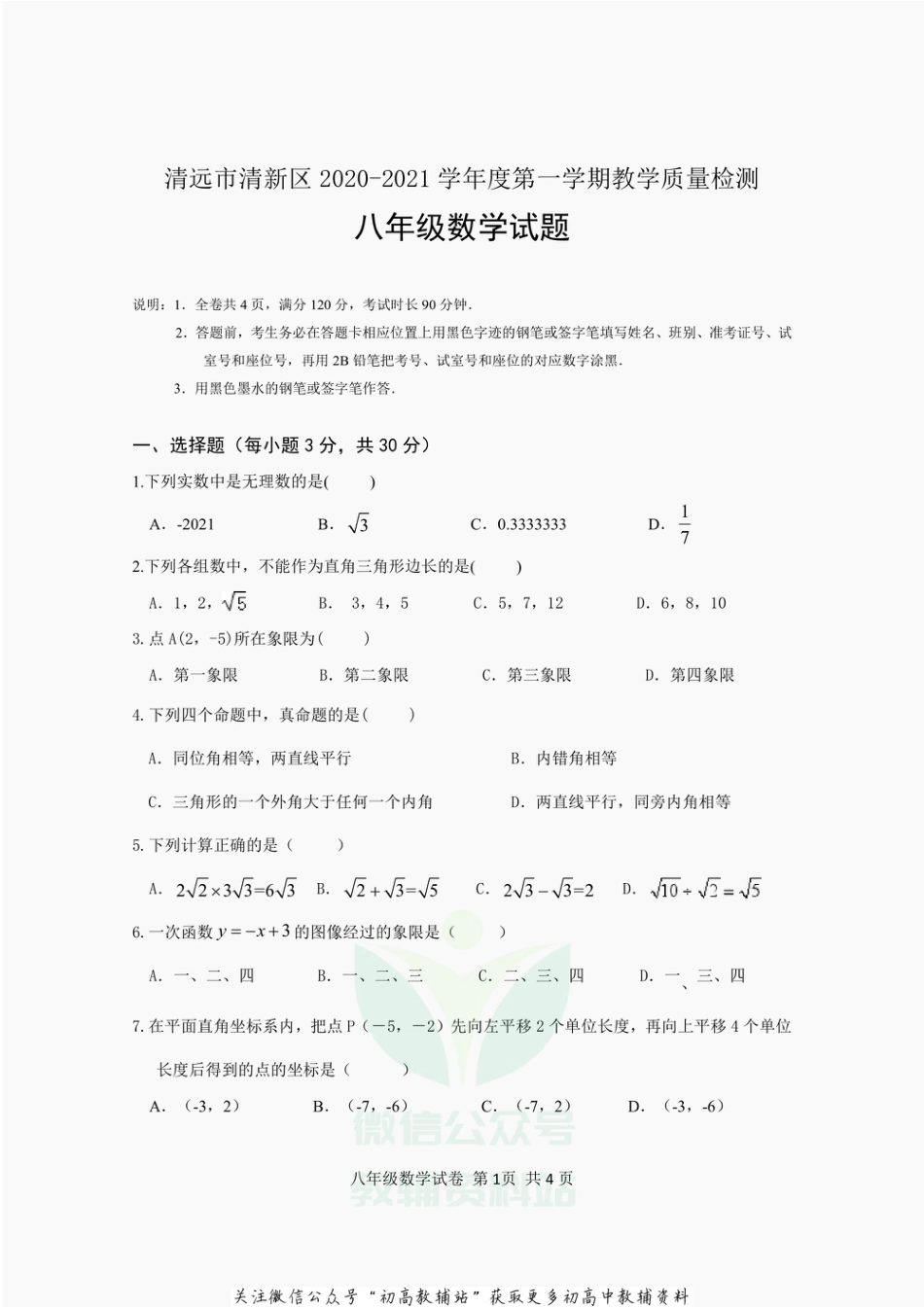 33.北师版·广东省清远市清新区期末_第1页