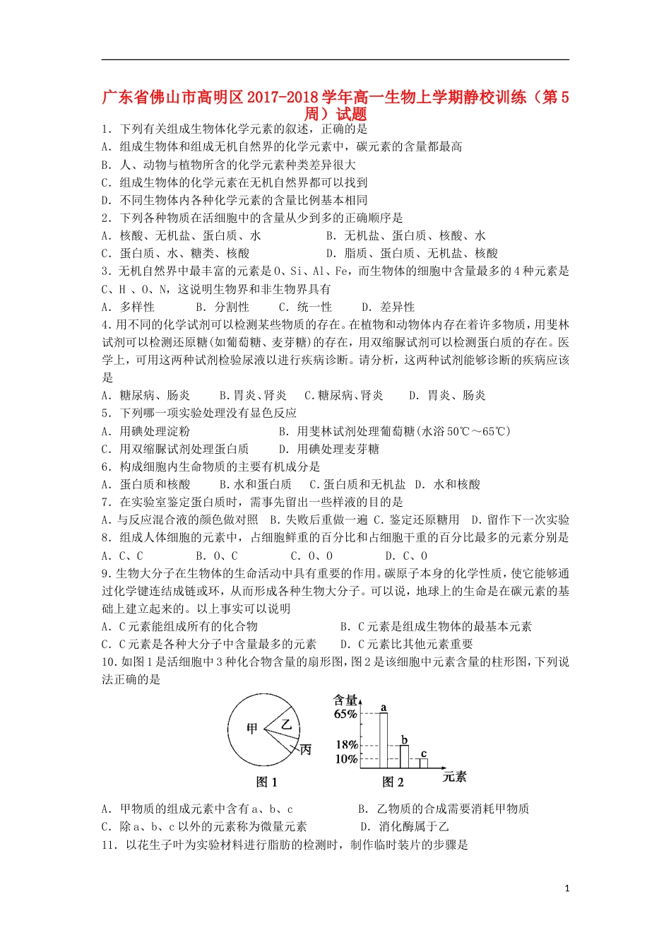 高明高一生物上学期静校训练第周试题_第1页