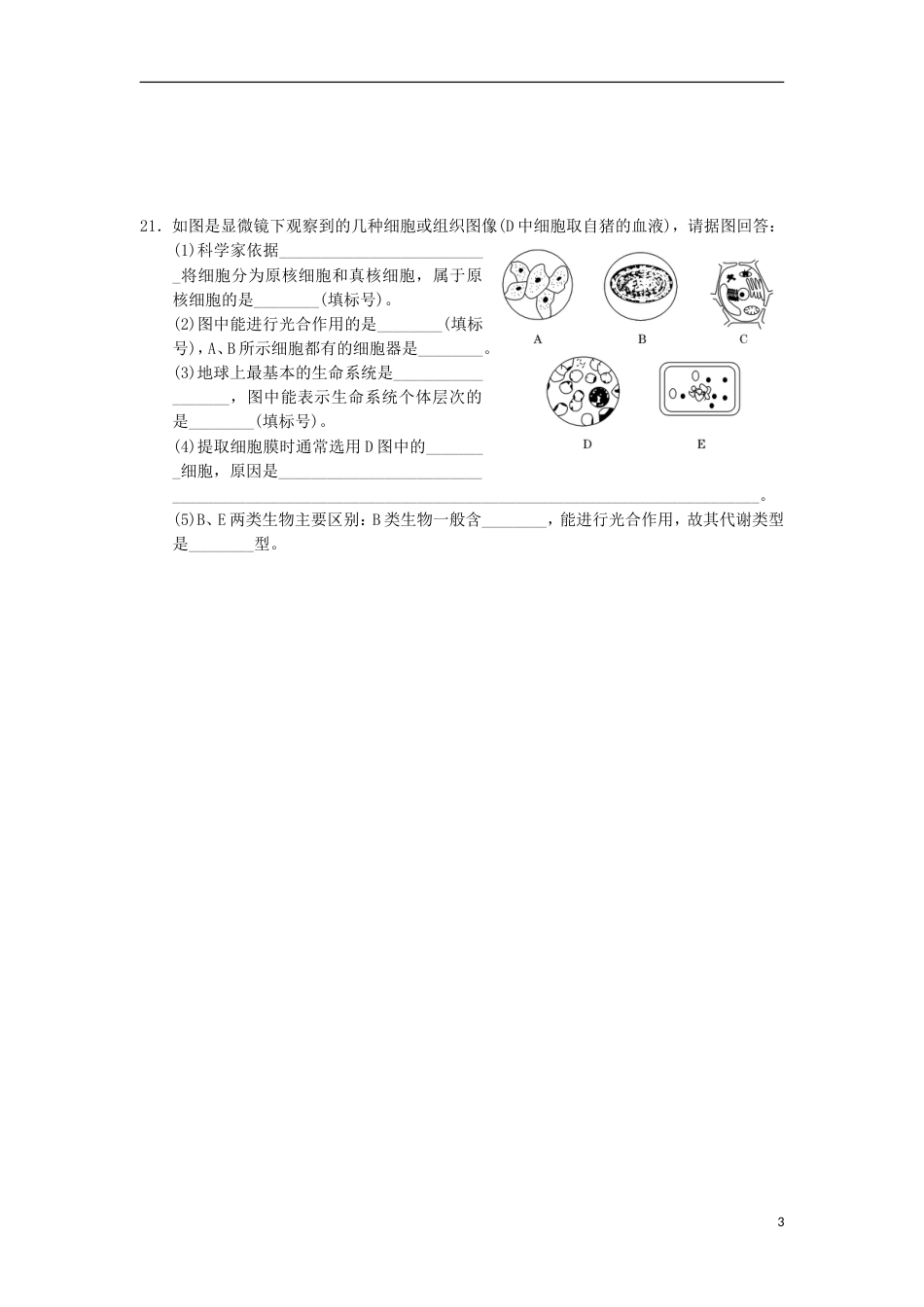 高明高一生物上学期静校训练第周试题_第3页