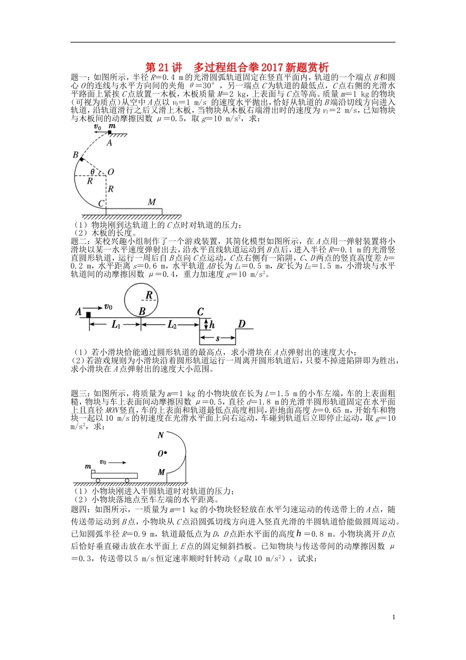 高考物理第二轮复习第讲多过程组合拳新题赏析课后练习_第1页