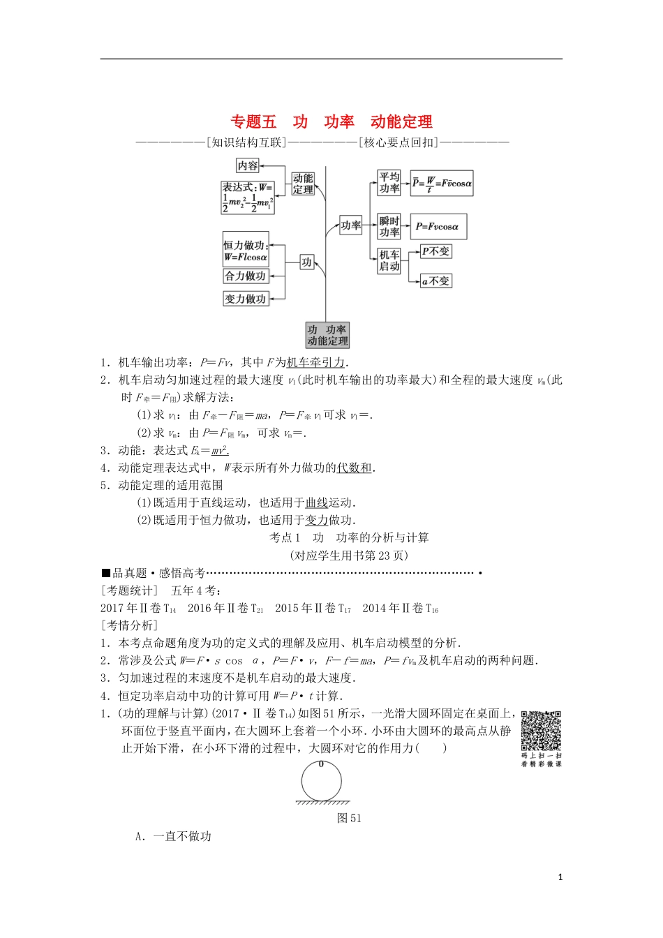 高考物理二轮复习第部分专题整合突破专题功功率动能定理教案_第1页