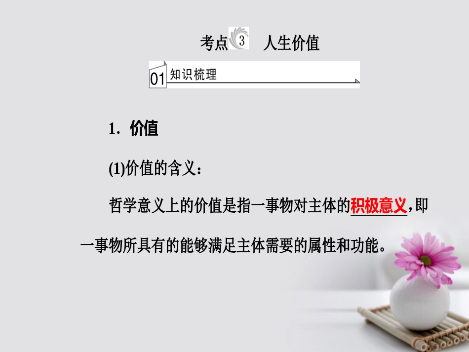 高考政治一轮复习 生活与哲学 专题十六 认识社会与价值选择 考点3 人生价值课件_第2页