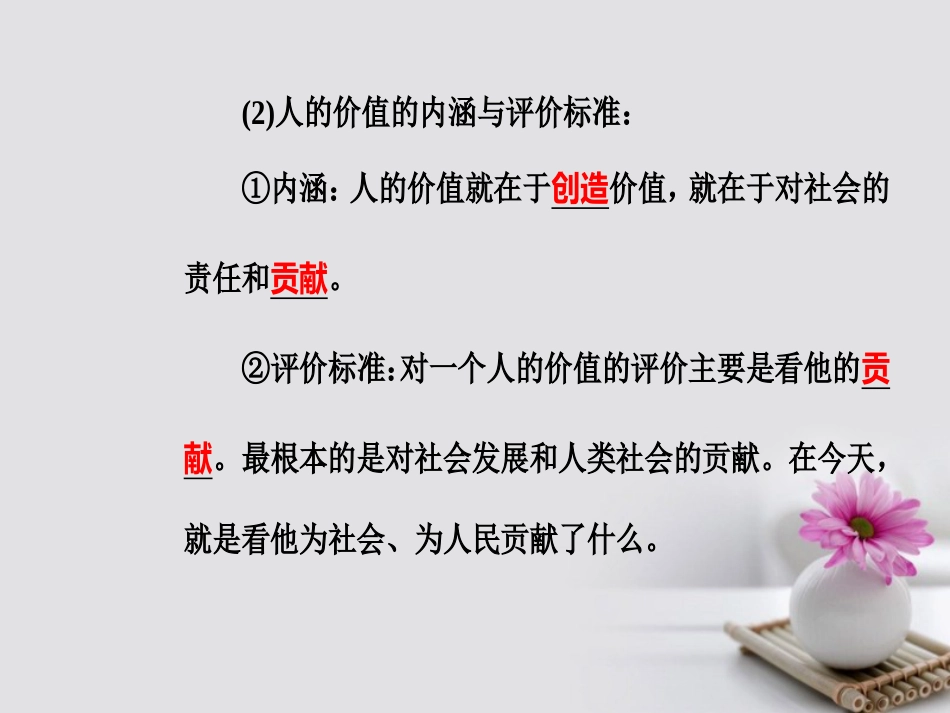 高考政治一轮复习 生活与哲学 专题十六 认识社会与价值选择 考点3 人生价值课件_第3页