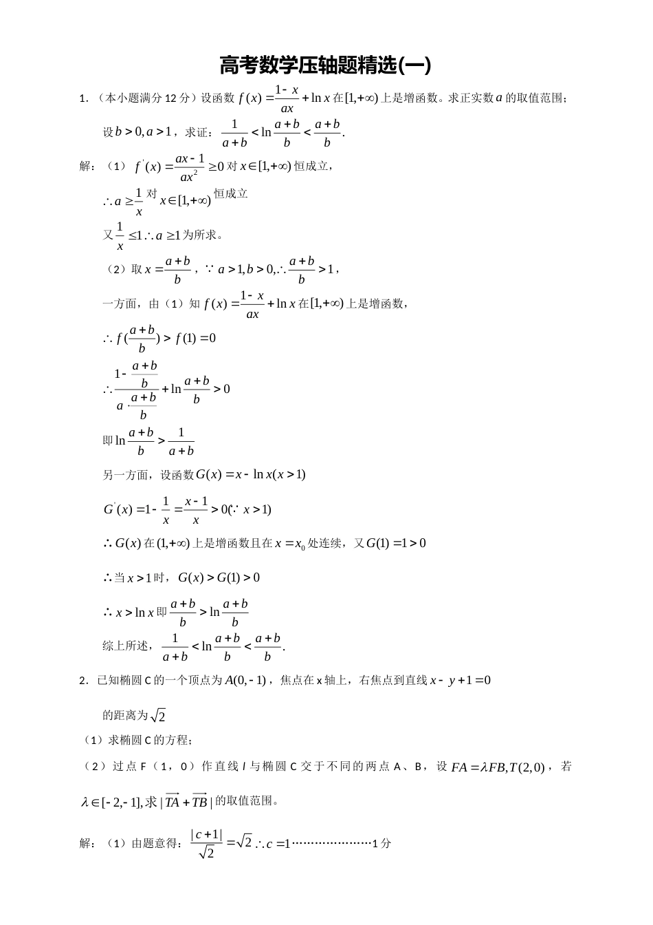 高考数学压轴题精选一老师用_第1页